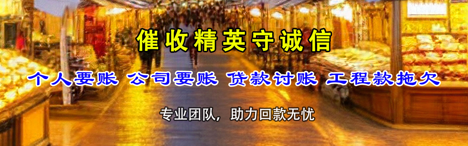 东湖收账公司