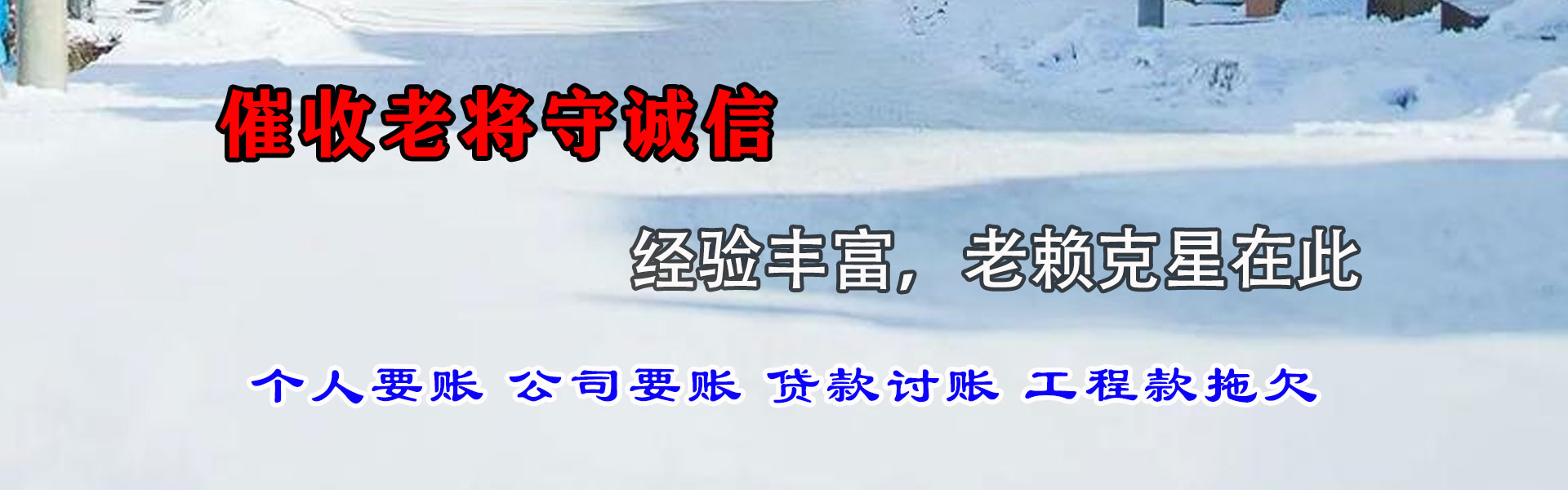 东湖收账公司